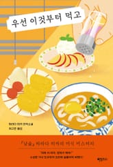 우선 이것부터 먹고 표지 이미지