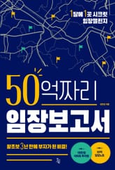 50억짜리 임장보고서 표지 이미지
