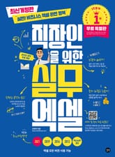 개정판｜직장인을 위한 실무 엑셀(무료 특별판) 표지 이미지