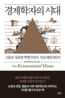 경제학자의 시대 : 그들은 성공한 혁명가인가, 거짓 예언자인가