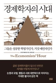 경제학자의 시대 : 그들은 성공한 혁명가인가, 거짓 예언자인가