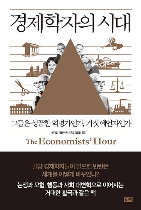 경제학자의 시대 : 그들은 성공한 혁명가인가, 거짓 예언자인가 표지 이미지