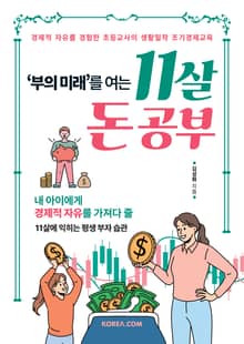 부의 미래를 여는 11살 돈 공부