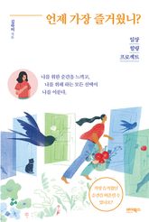 언제 가장 즐거웠니? 표지 이미지