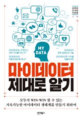 마이데이터 제대로 알기 표지 이미지