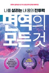 면역의 모든 것 표지 이미지