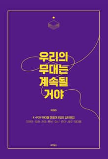 우리의 무대는 계속될 거야
