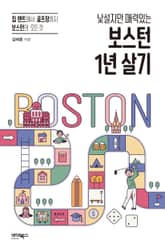 낯설지만 매력있는 보스턴 1년 살기 표지 이미지