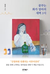 꿈꾸는 화가 엄마의 새벽 2시 표지 이미지