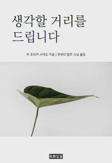 생각할 거리를 드립니다