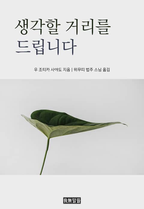 생각할 거리를 드립니다 표지 이미지