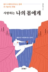 사랑하는 나의 몸에게 표지 이미지