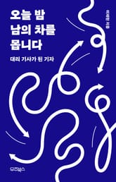 오늘 밤 남의 차를 몹니다 표지 이미지