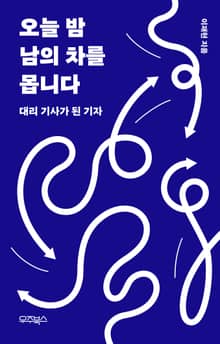 오늘 밤 남의 차를 몹니다