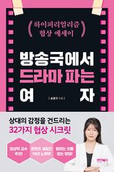 방송국에서 드라마 파는 여자 표지 이미지