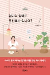 엄마의 삶에도 문진표가 있나요? 표지 이미지