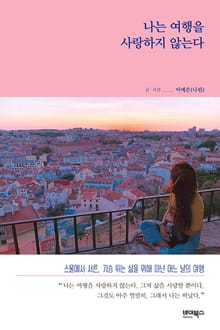 나는 여행을 사랑하지 않는다