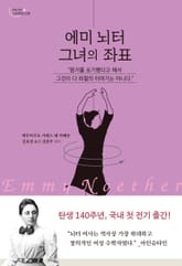 에미 뇌터, 그녀의 좌표 표지 이미지