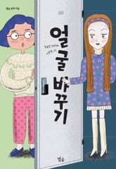 얼굴 바꾸기 표지 이미지