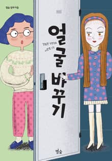 얼굴 바꾸기