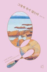 그렇게 죽지 않는다 표지 이미지