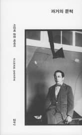 과거의 문턱 표지 이미지