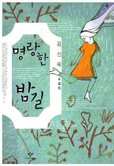 명랑한 밤길 표지 이미지