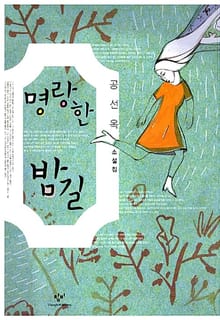 명랑한 밤길