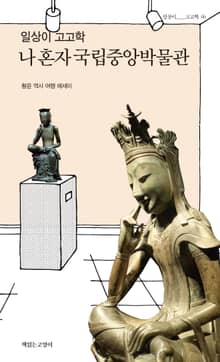 일상이 고고학 : 나 혼자 국립중앙박물관
