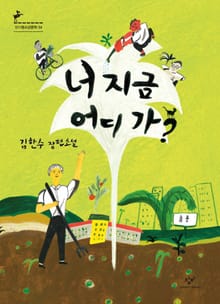 너 지금 어디 가?
