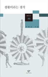 생활이라는 생각 표지 이미지