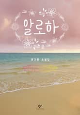 알로하 : 윤고은 소설집 표지 이미지