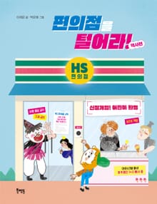 편의점을 털어라! 역사편