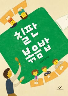 칠판 볶음밥