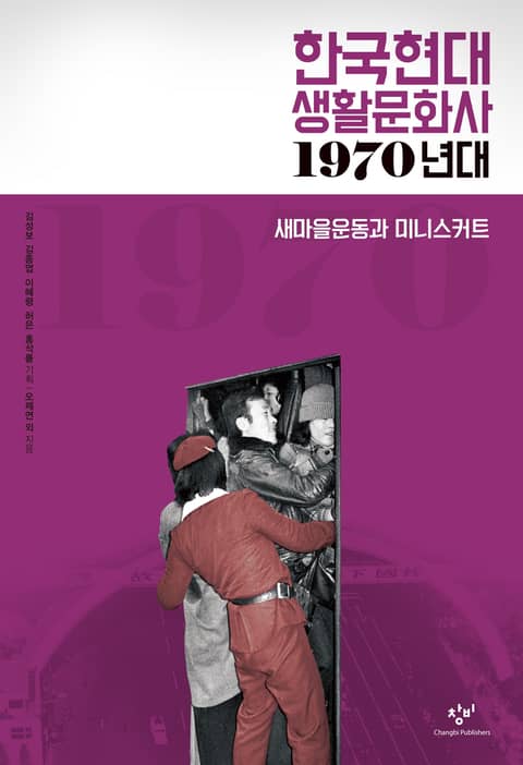 한국현대 생활문화사 1970년대 표지 이미지