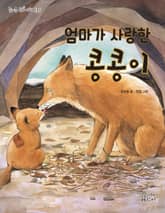 엄마가 사랑한 콩콩이 표지 이미지