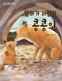 엄마가 사랑한 콩콩이