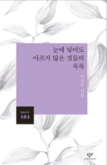 눈에 넣어도 아프지 않은 것들의 목록