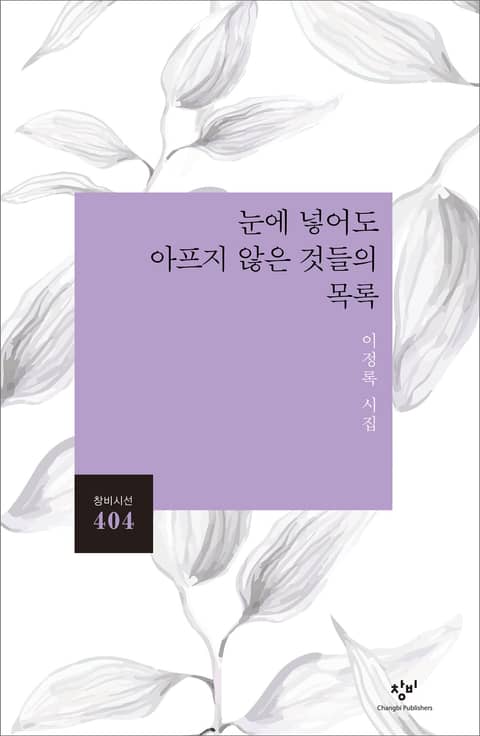 눈에 넣어도 아프지 않은 것들의 목록 표지 이미지