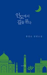 인도에서 길을 묻다 표지 이미지