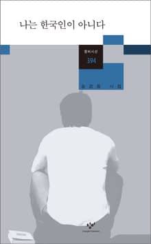 나는 한국인이 아니다