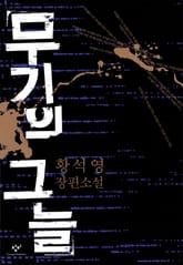 무기의 그늘 표지 이미지