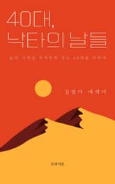40대, 낙타의 날들 표지 이미지