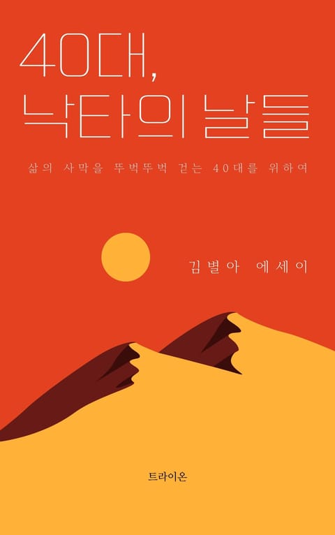 40대, 낙타의 날들 표지 이미지