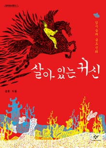살아 있는 귀신: 김시습과 금오신화