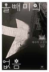 올빼미의 없음 표지 이미지