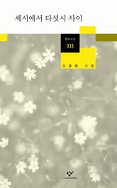 세시에서 다섯시 사이 표지 이미지