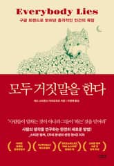 개정판｜모두 거짓말을 한다 표지 이미지
