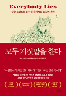 개정판｜모두 거짓말을 한다