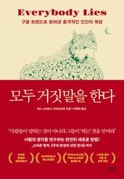 개정판｜모두 거짓말을 한다